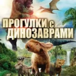 Прогулки с Динозаврами 3D