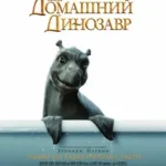 Мой Домашний Динозавр