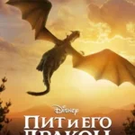 Пит и Его Дракон
